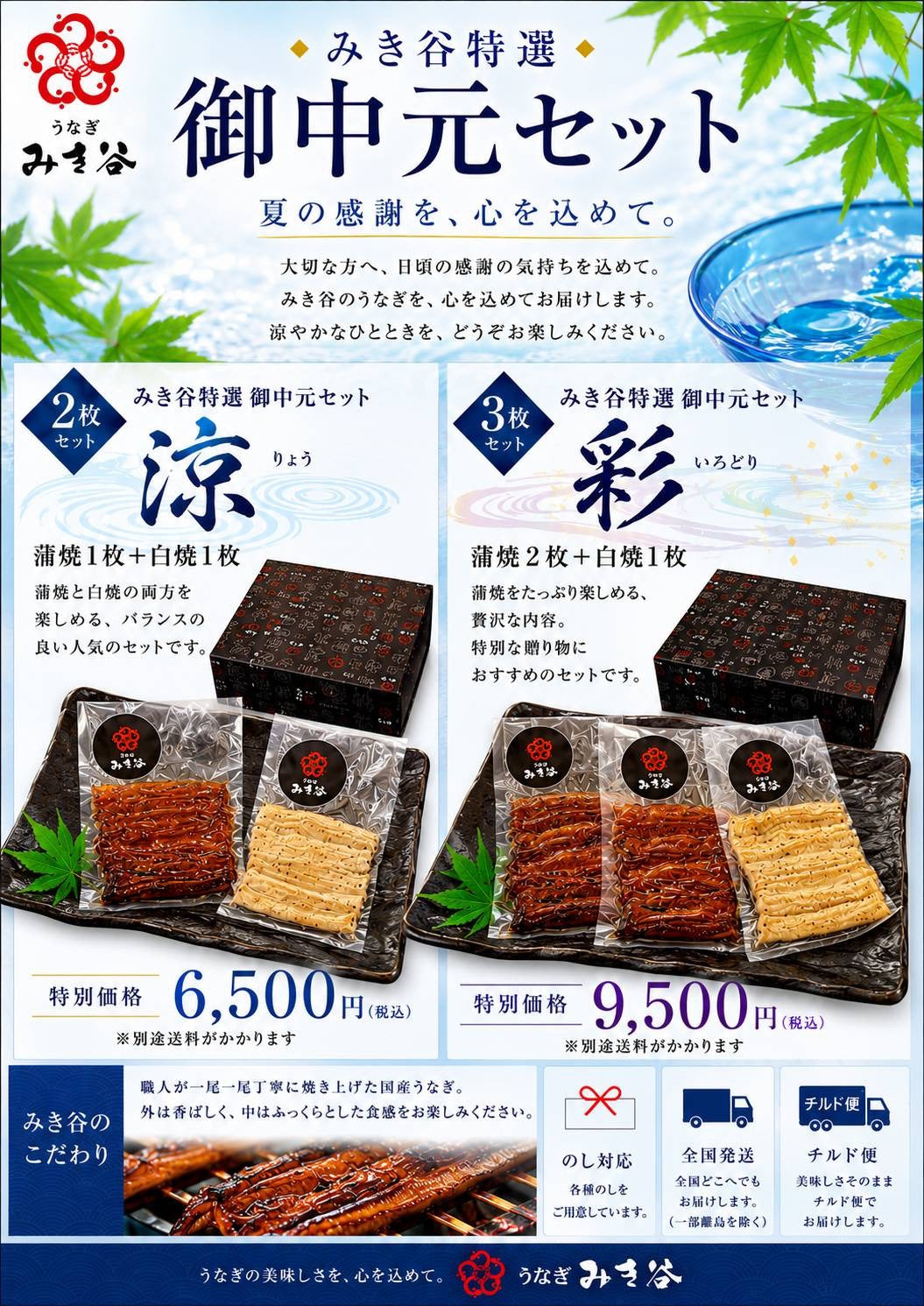 みき谷特選 御中元セット